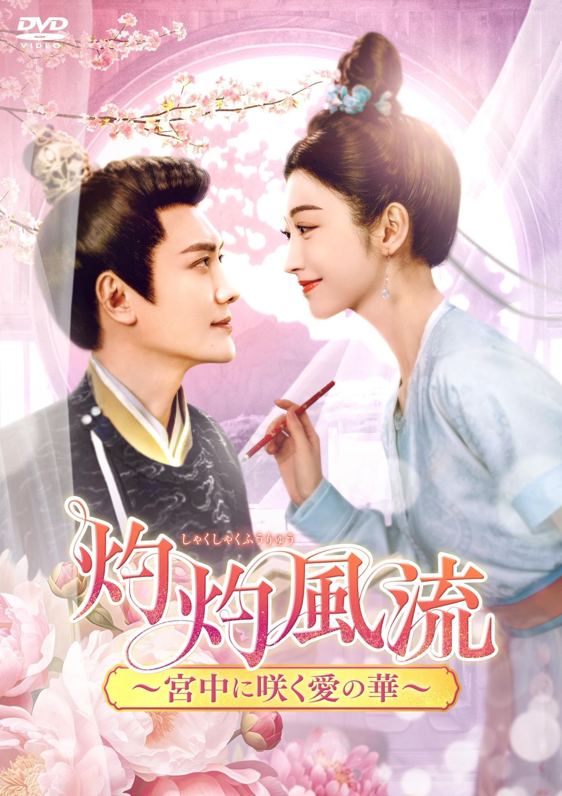 灼灼風流～宮中に咲く愛の華～　DVD-BOX2 [DVD]