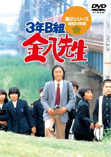 ３年Ｂ組金八先生第２シリーズ　DVD-BOX [DVD]
