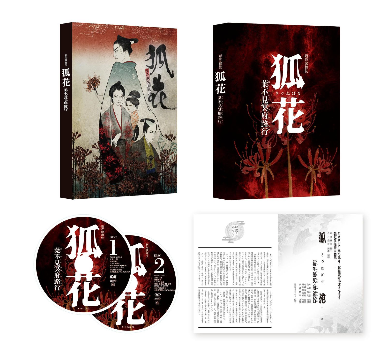 新作歌舞伎 狐花 葉不見冥府路行 [DVD]