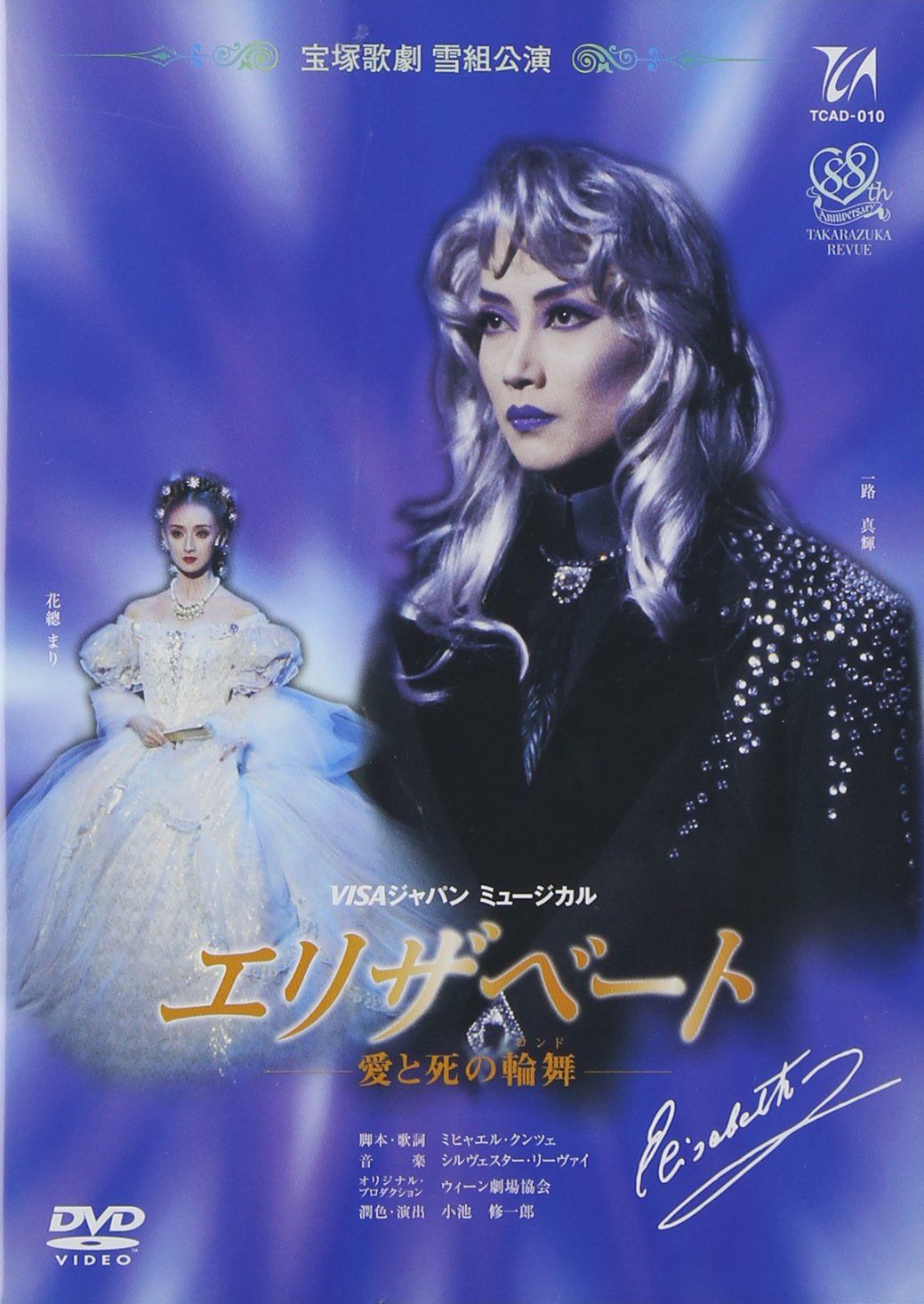 『エリザベート』('96年雪組) [DVD]