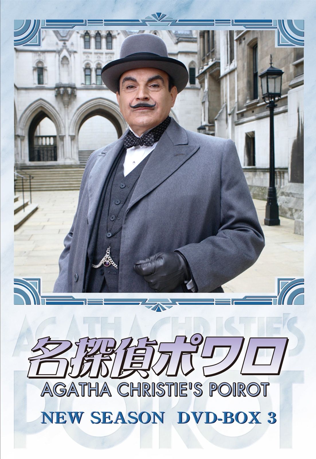 名探偵ポワロ ニュー・シーズン DVD-BOX 3