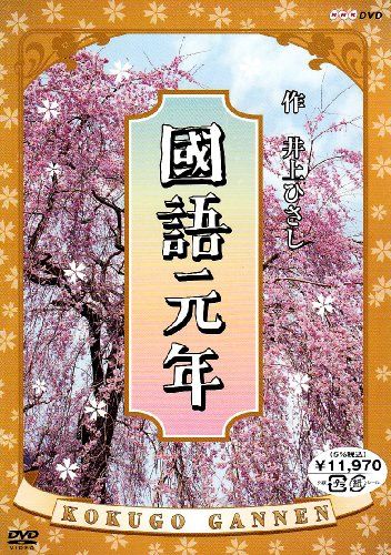 國語元年 DVD-BOX