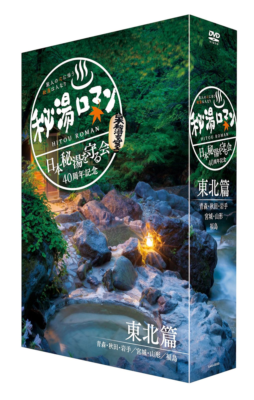 秘湯ロマン (日本秘湯を守る会 40周年記念) ~東北篇~ [DVD]