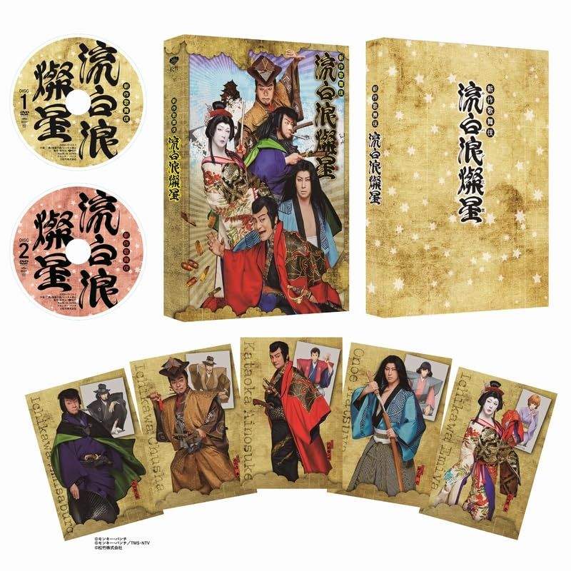 新作歌舞伎 流白浪燦星 [DVD]