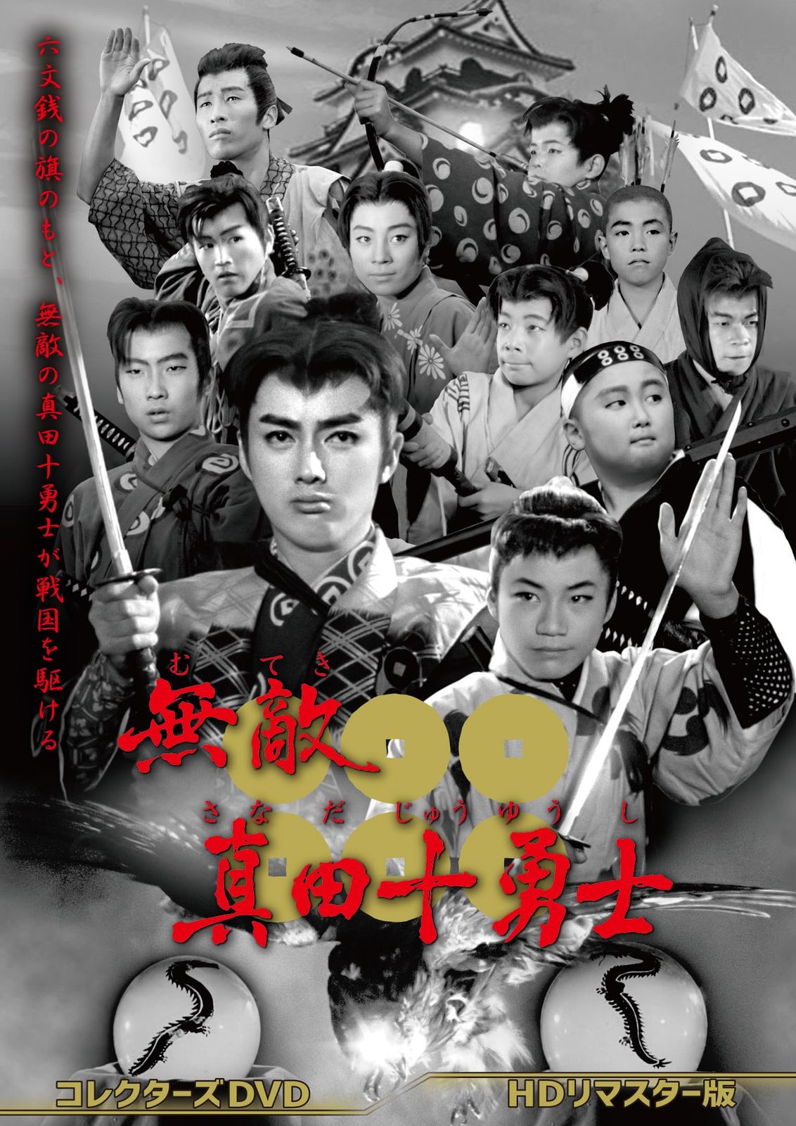 無敵真田十勇士 コレクターズDVD＜HDリマスター版＞ [DVD]