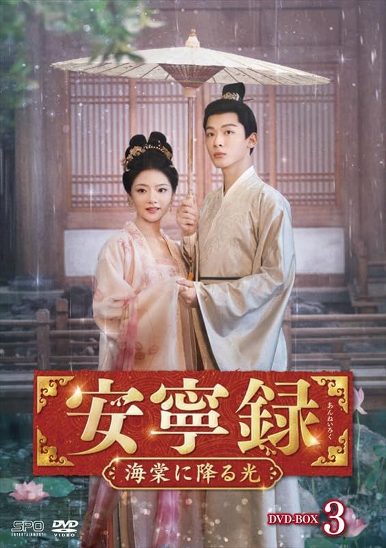 安寧録～海棠に降る光～　DVD-BOX3（6枚組） [DVD]