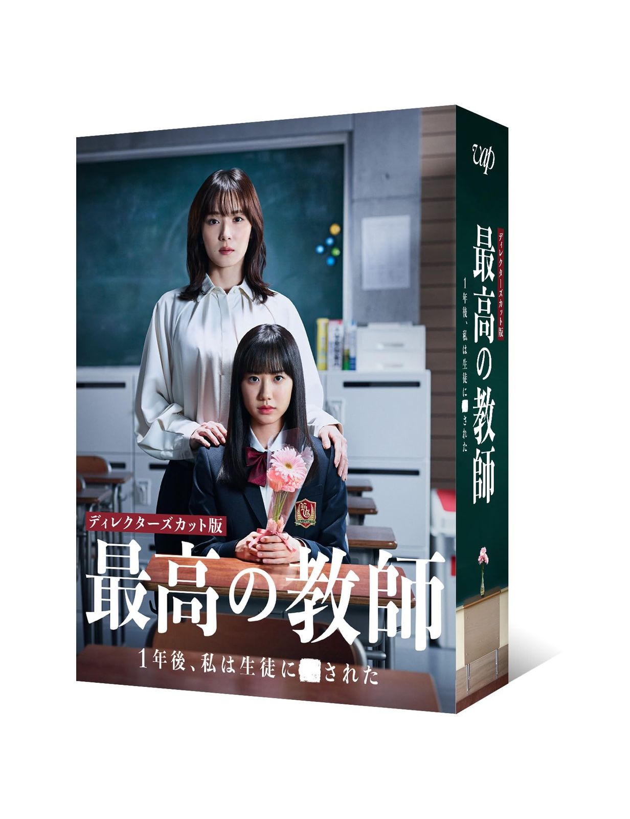 「最高の教師 1年後、私は生徒に■された」DVD-BOX