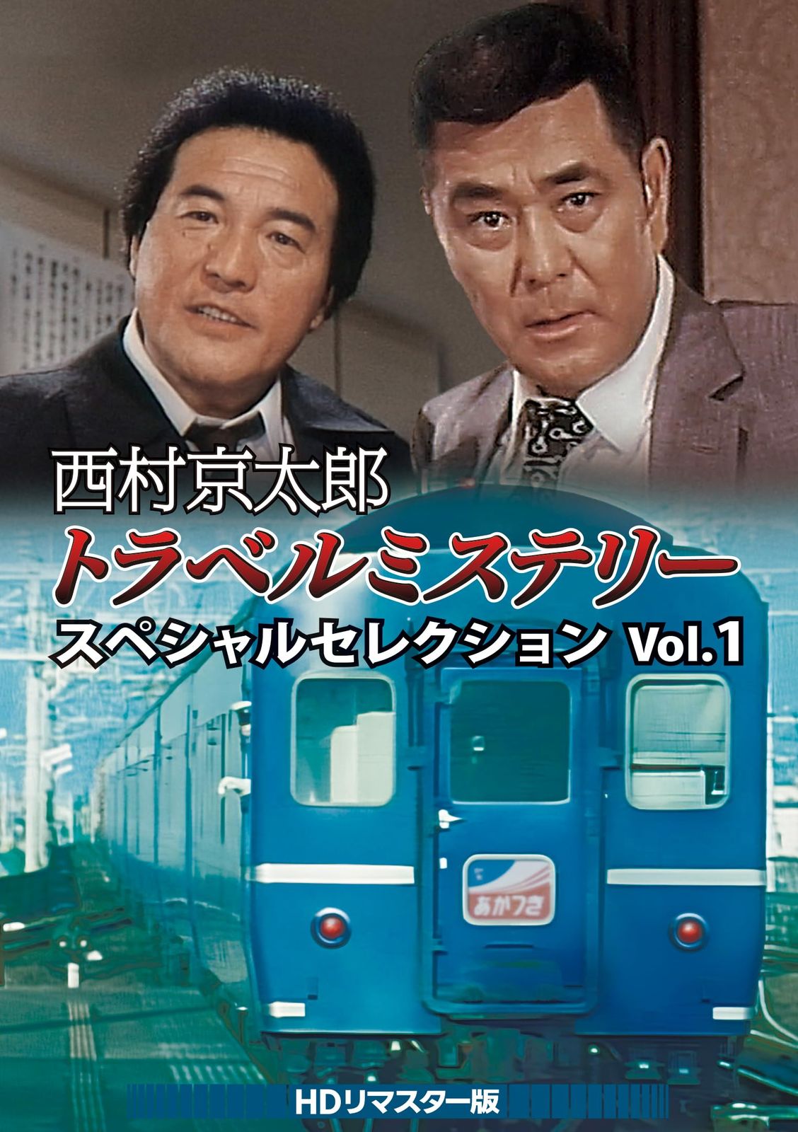西村京太郎トラベルミステリー スペシャルセレクション Vol.1 ＜HDリマスター版＞ [DVD]