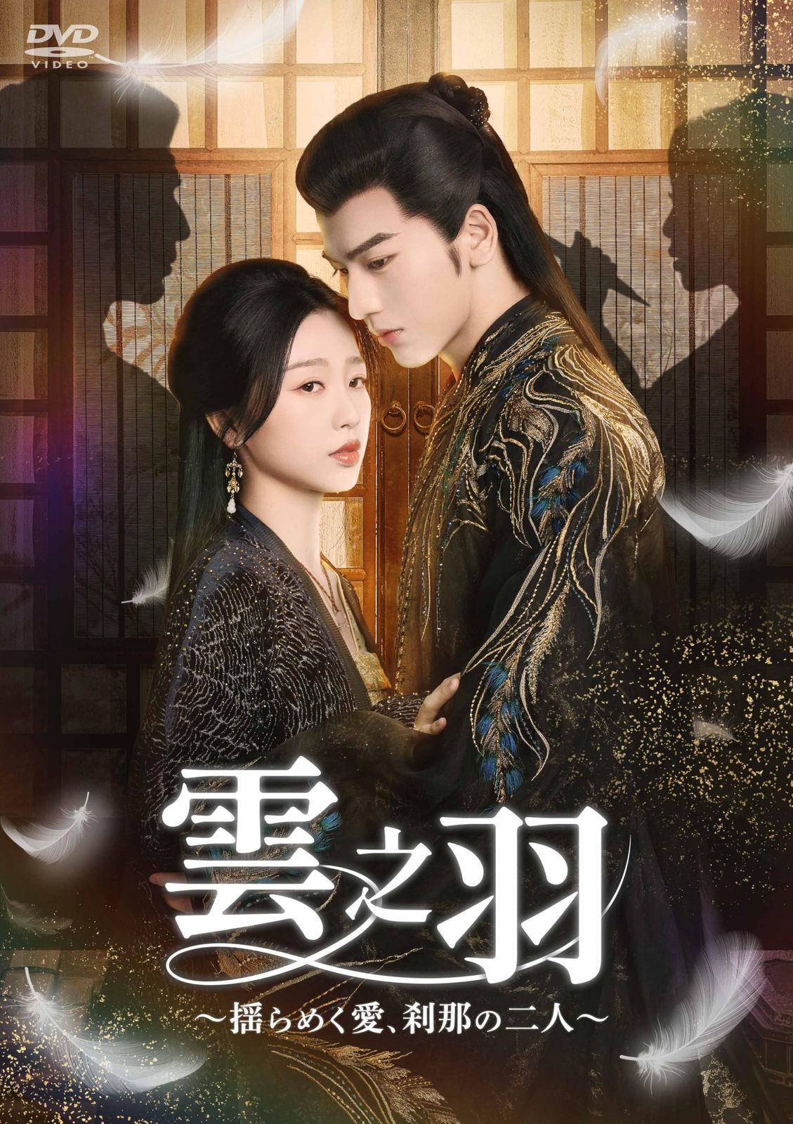 雲之羽～揺らめく愛、刹那の二人～　DVD-BOX2 [DVD]