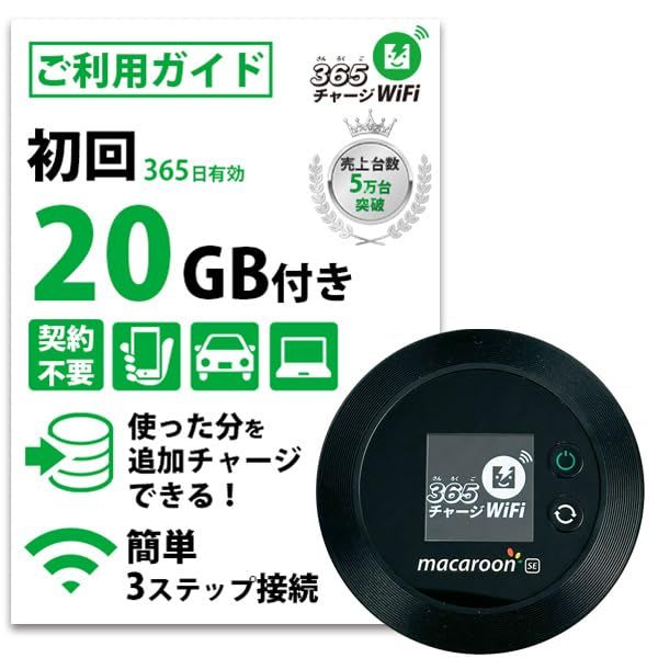 R◆[365チャージWiFi] ポケットWiFi 1年間 20ギガ付 モバイル ポケット Wi-Fi ルーター 契約不要 月額費用無し 端末買い切り サンロクゴ チャージ ワイファイ 24時間365日 ギガ追加 可能 最短即日利用可能 プリペ 09284dc4