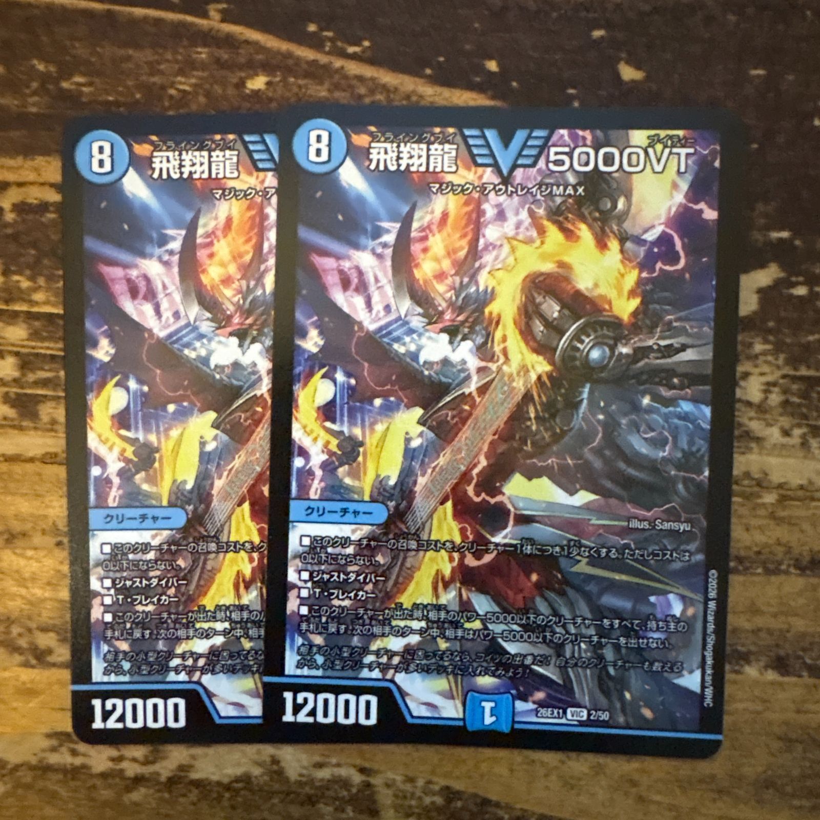 飛翔龍 5000VT 2枚セット 26EX1 ノーマル版 - メルカリ