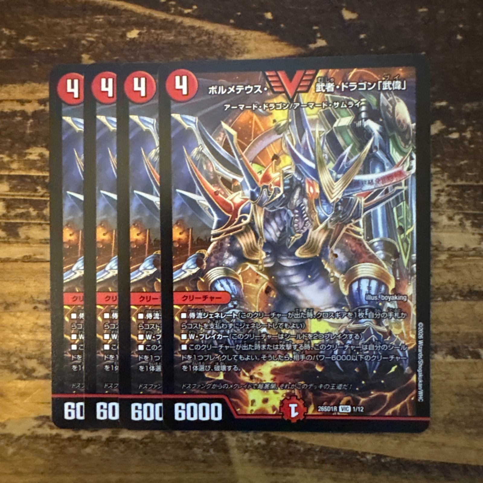 ボルメテウス武者ドラゴン武偉 4枚セット ドキドキ強いデッキ版 26SD1