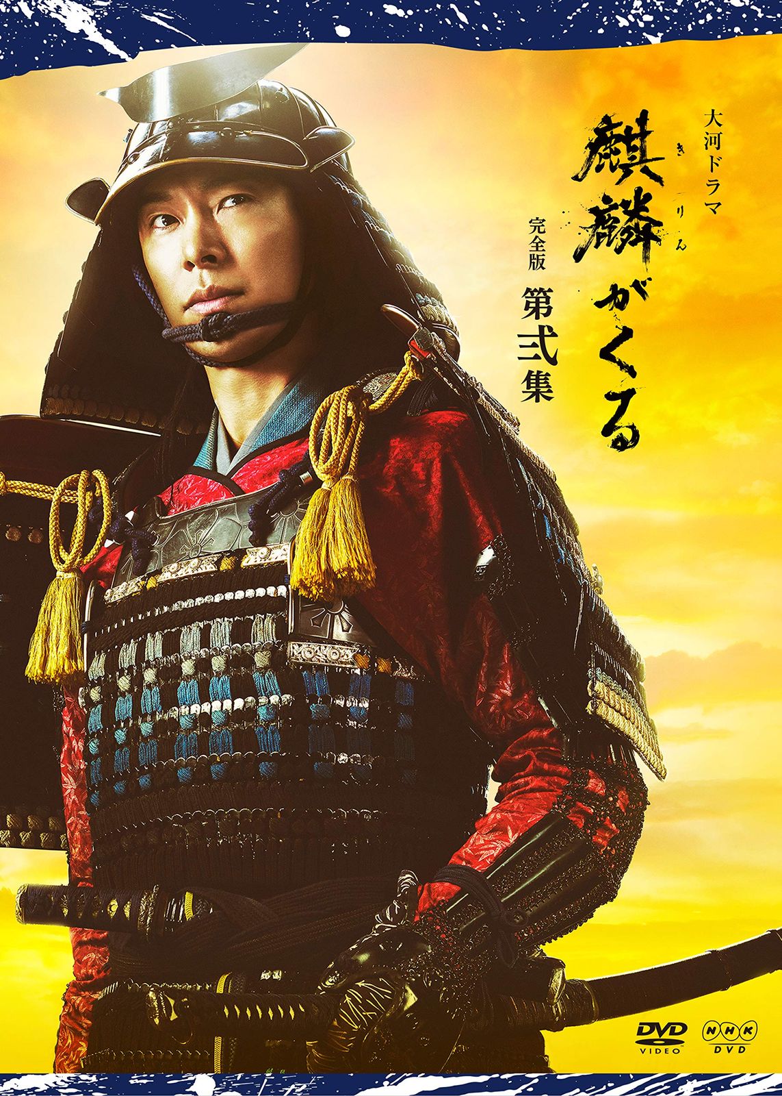 大河ドラマ麒麟がくる 完全版 第弐集 DVD BOX