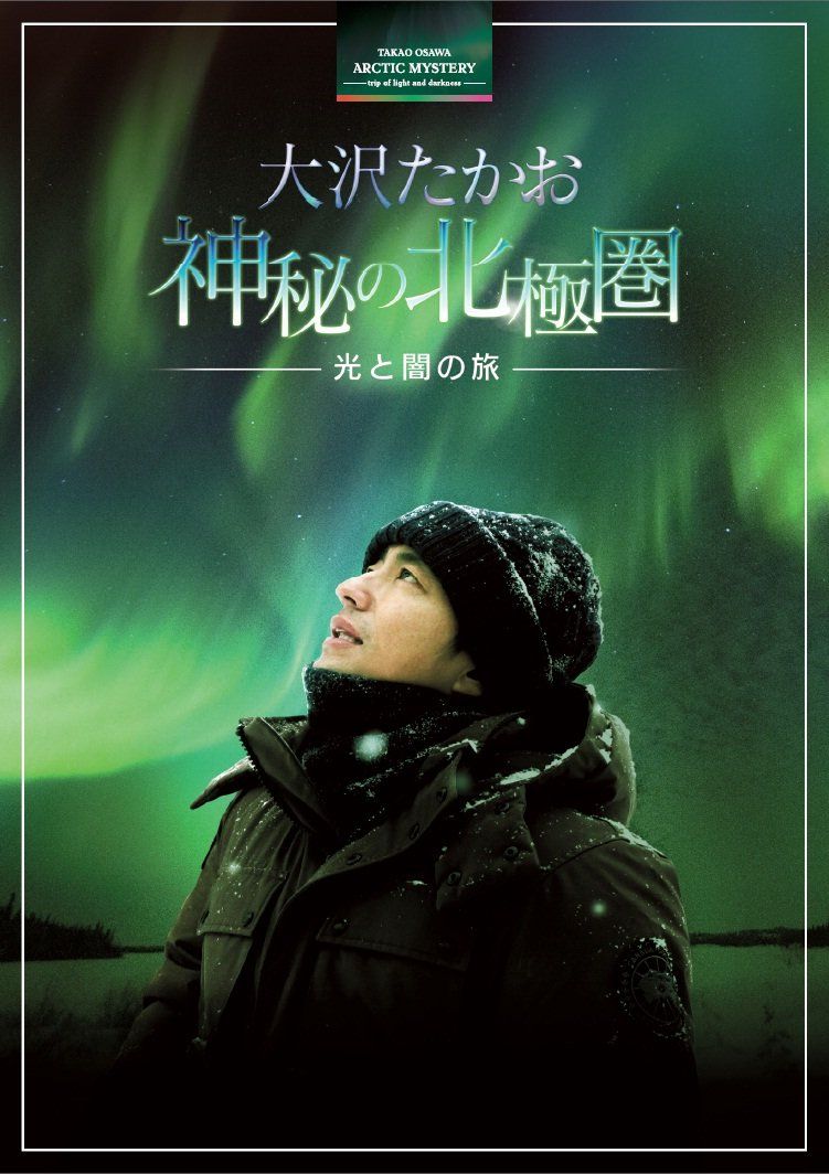 大沢たかお 神秘の北極圏 ―光と闇の旅― [DVD]