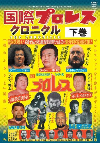 国際プロレス・クロニクル 下巻 [DVD]