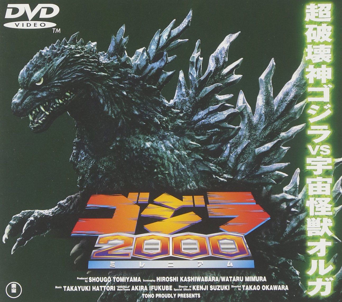 ゴジラ2000～ミレニアム～ [DVD]