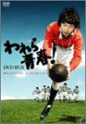 われら青春! DVD-BOX