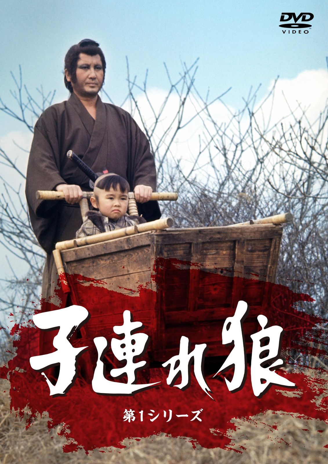 子連れ狼・第１シリーズ DVD-SET [DVD]