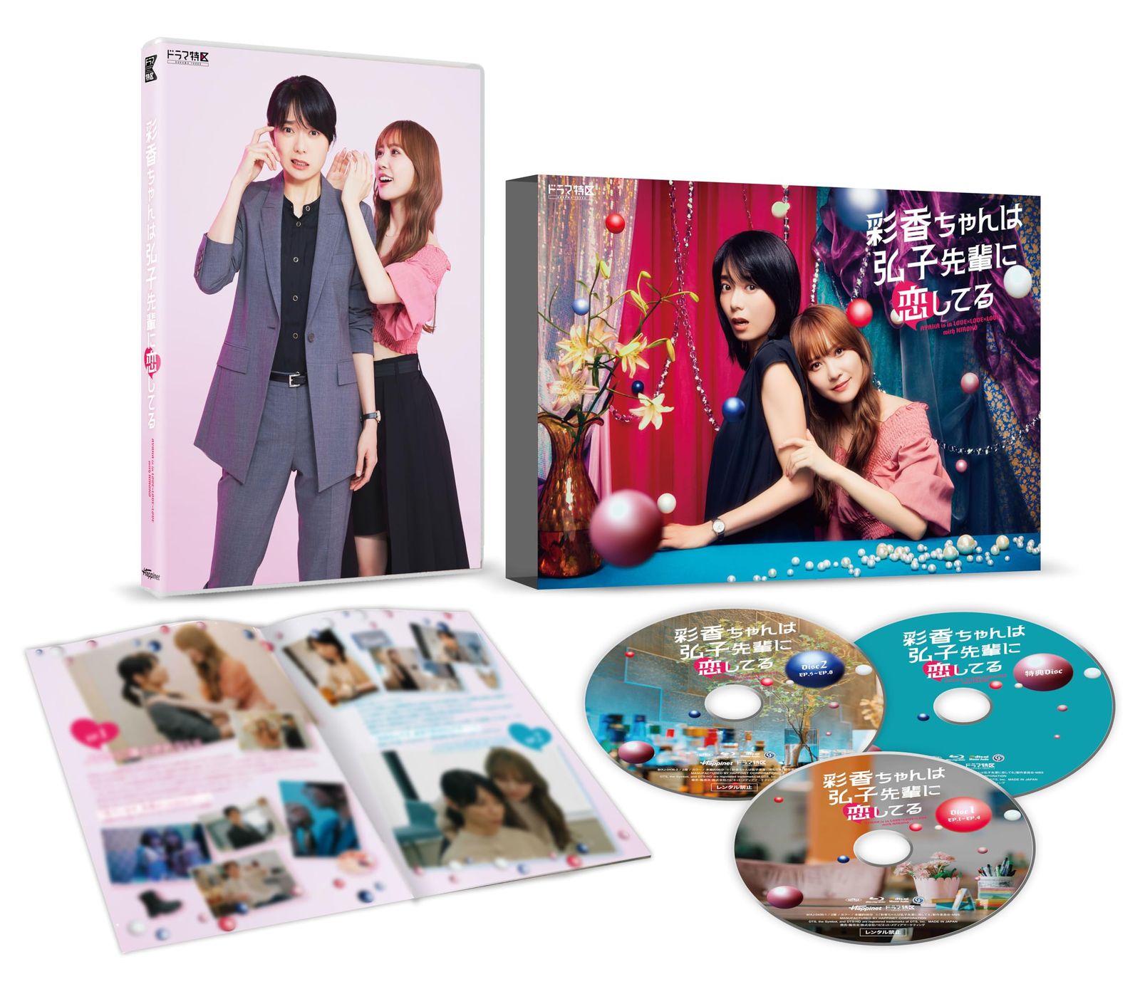ドラマ特区 彩香ちゃんは弘子先輩に恋してる　DVD-BOX AYAKA is in LOVE×LOVE×LOVE with HIROKO [DVD]