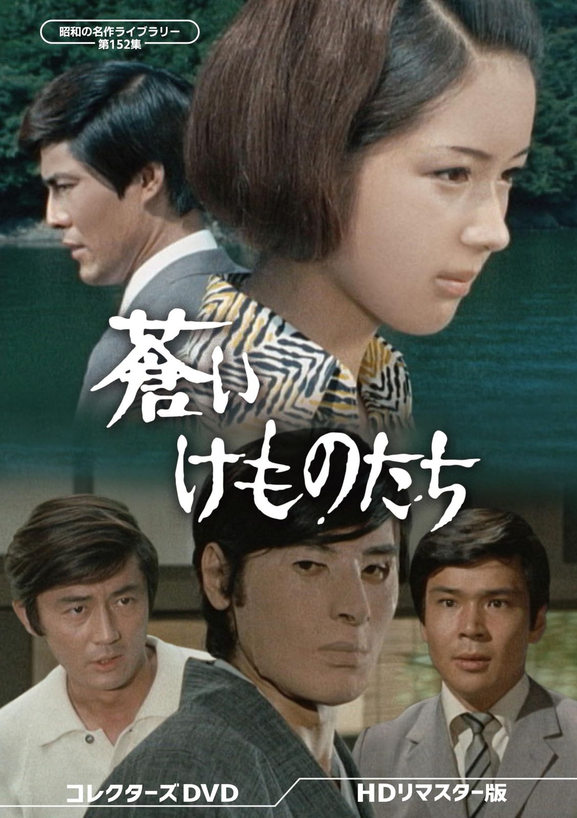 蒼いけものたち コレクターズDVD ＜HDリマスター版＞ 【昭和の名作ライブラリー 第152集】 [DVD]