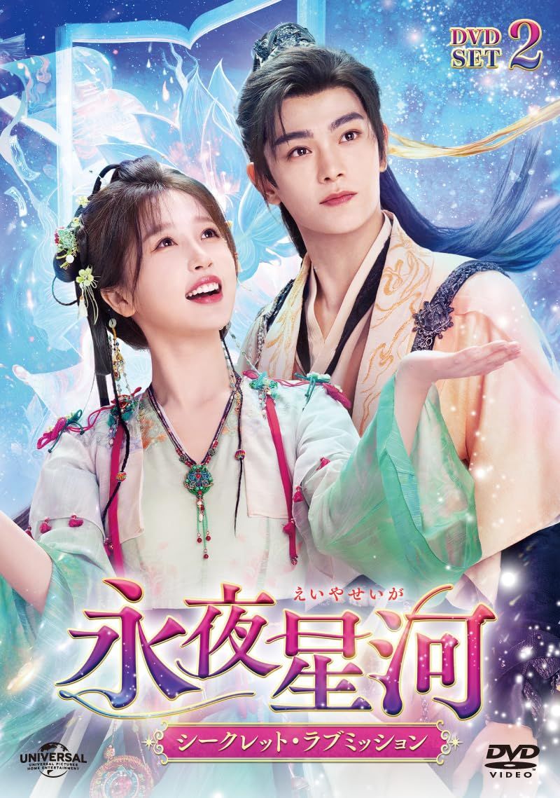 永夜星河～シークレット・ラブミッション～ DVD-SET2 [DVD]