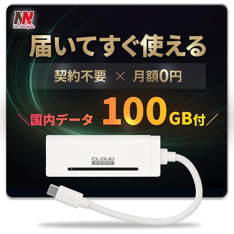 【新品】USB型WiFi リチャージ AIR-Stick WiFi 100GB付き/365日間有効 モバイルルーター バッテリーレス 給電式 車載対応 買い切り型 契約不要 月額0円 選べる有効期間(365日/31日) ネットナビゲート 692585ea