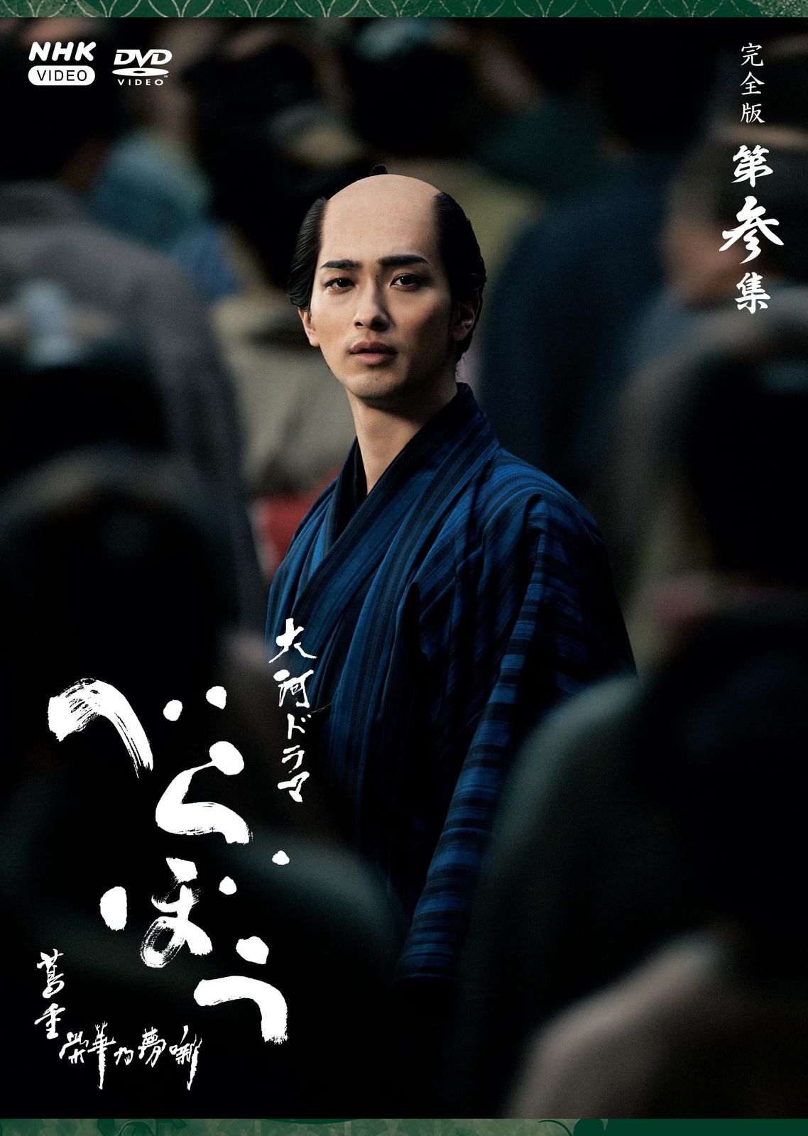 大河ドラマ べらぼう～蔦重栄華乃夢噺～ 完全版 第参集 DVD BOX 全5枚 15,350円