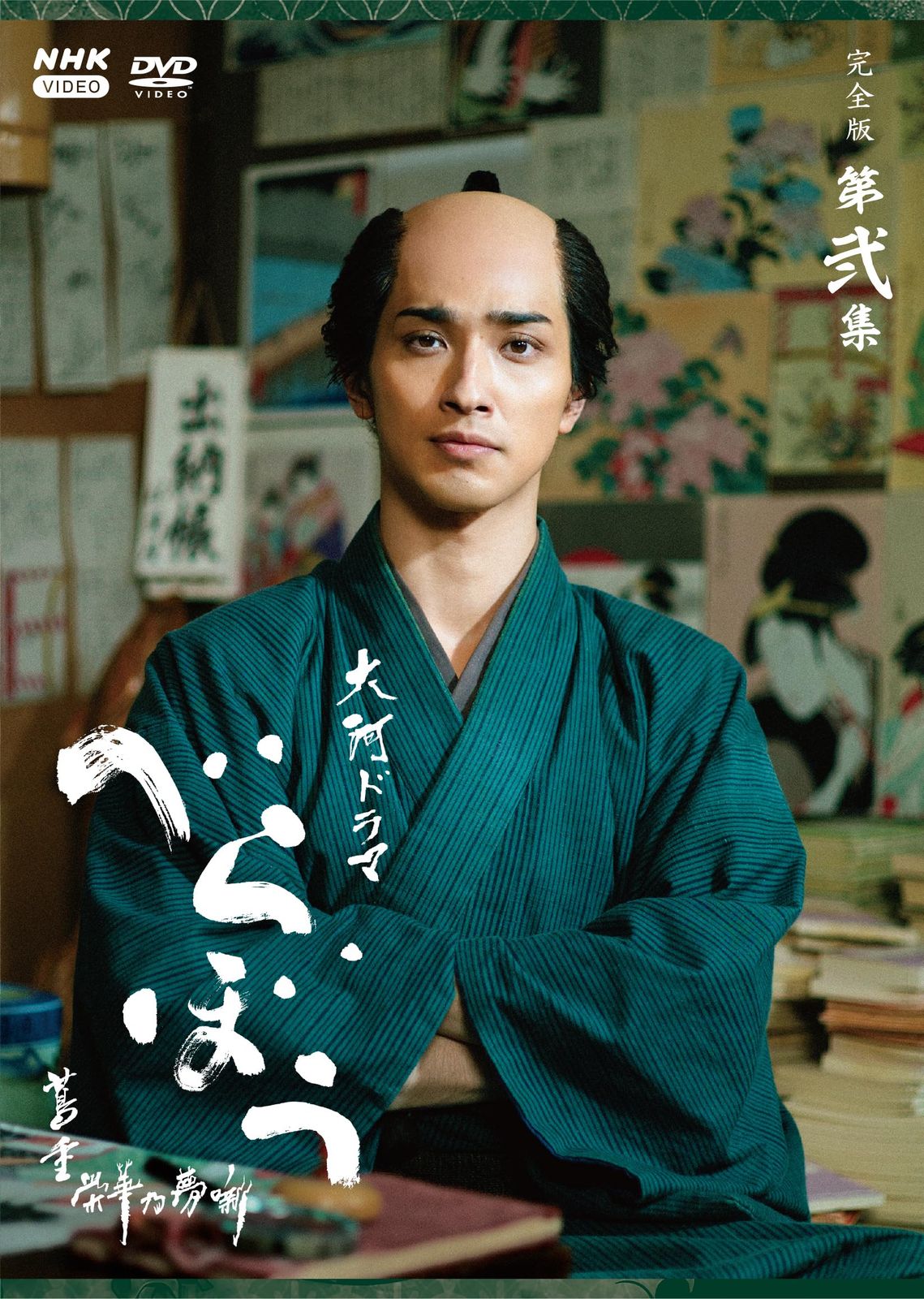 大河ドラマ べらぼう～蔦重栄華乃夢噺～ 完全版 第弐集 DVD BOX 全4枚