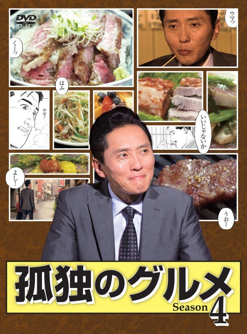孤独のグルメ Season 4 DVD-BOX