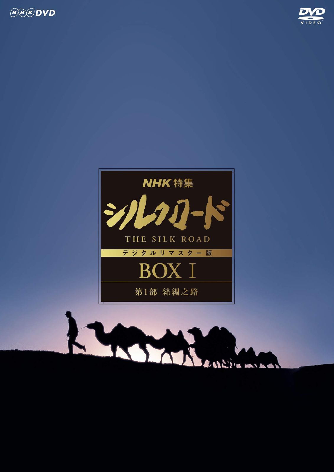 NHK特集 シルクロード デジタルリマスター版 (新価格) DVD-BOXI