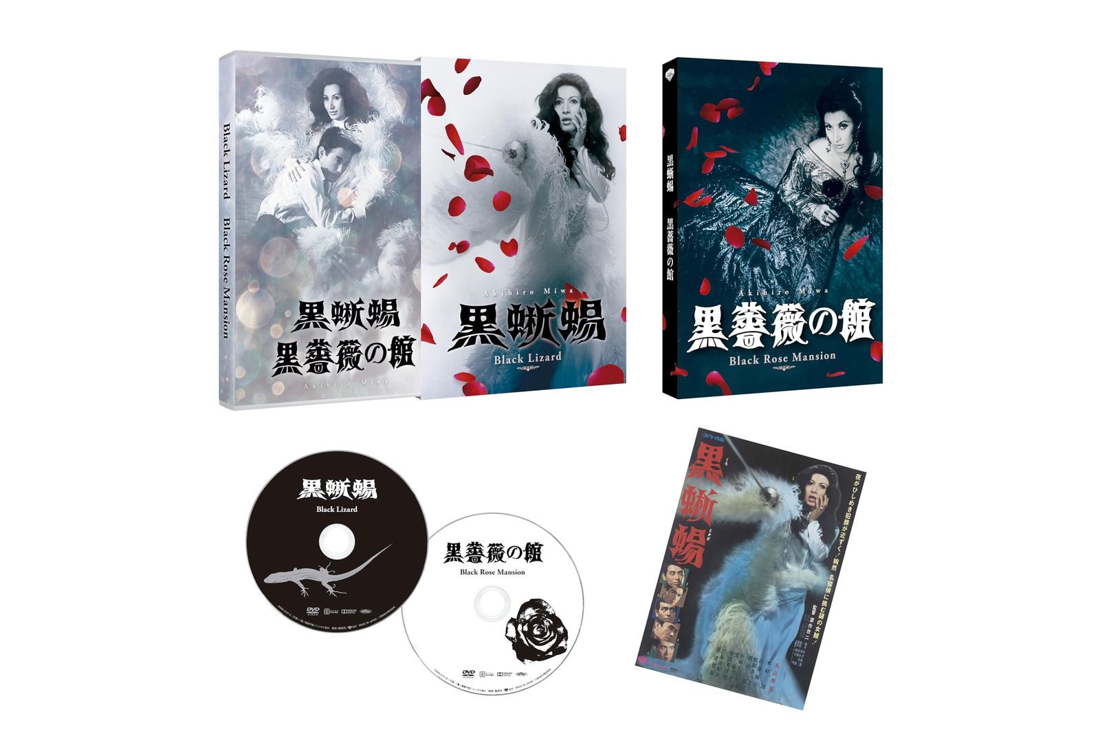 「黒蜥蜴」「黒薔薇の館」 [DVD] 8,725円