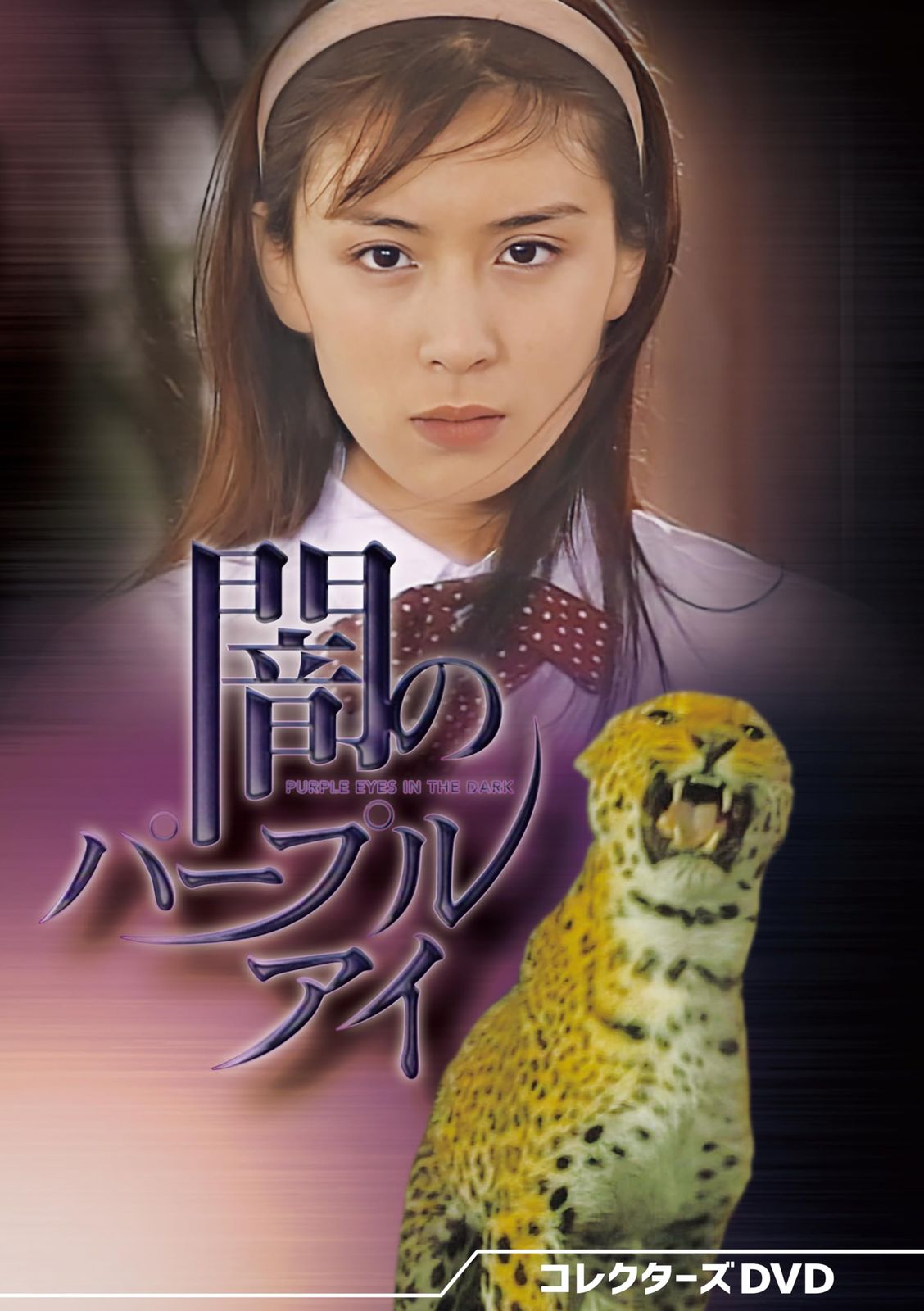 闇のパープルアイ コレクターズDVD [DVD]