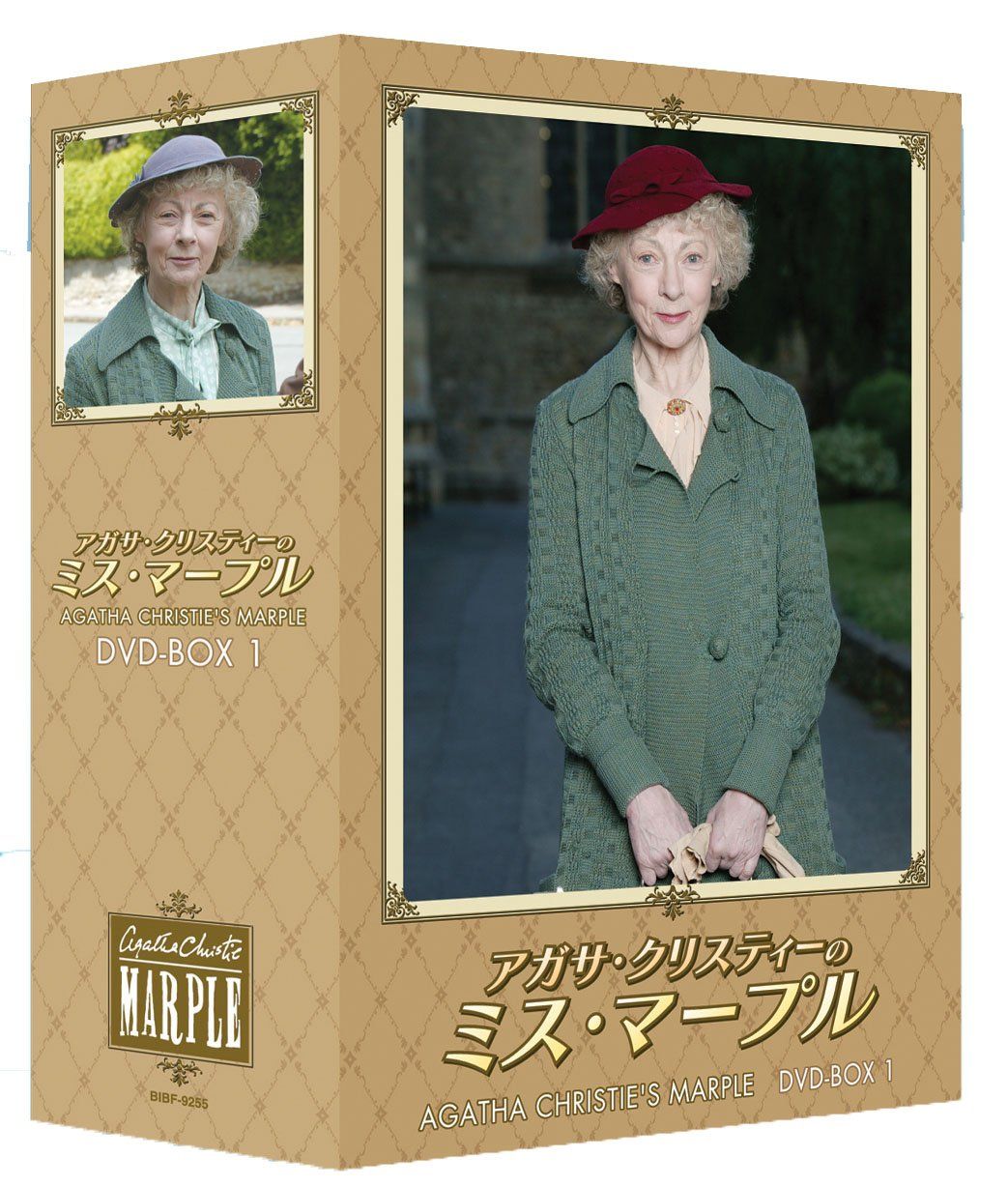 アガサ・クリスティーのミス・マープル DVD-BOX 1