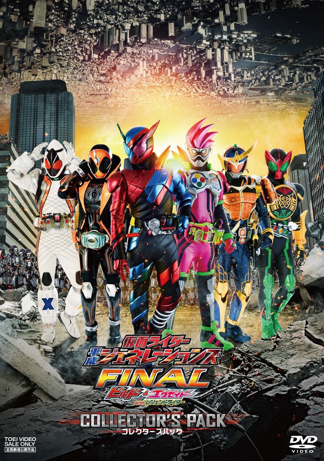 仮面ライダー平成ジェネレーションズFINAL ビルド&エグゼイドwithレジェンドライダー コレクターズパック [DVD]