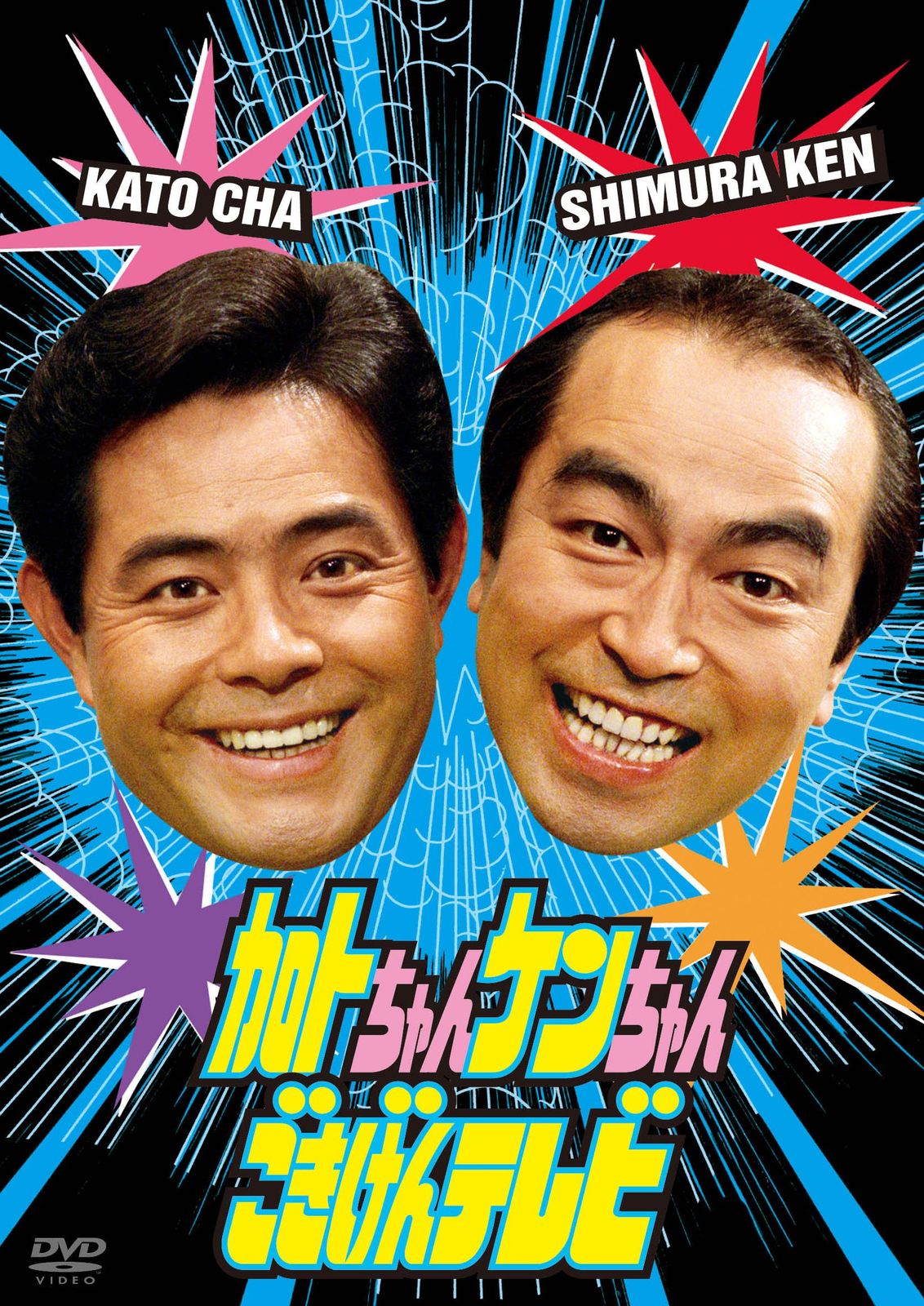加トちゃんケンちゃんごきげんテレビ [DVD]