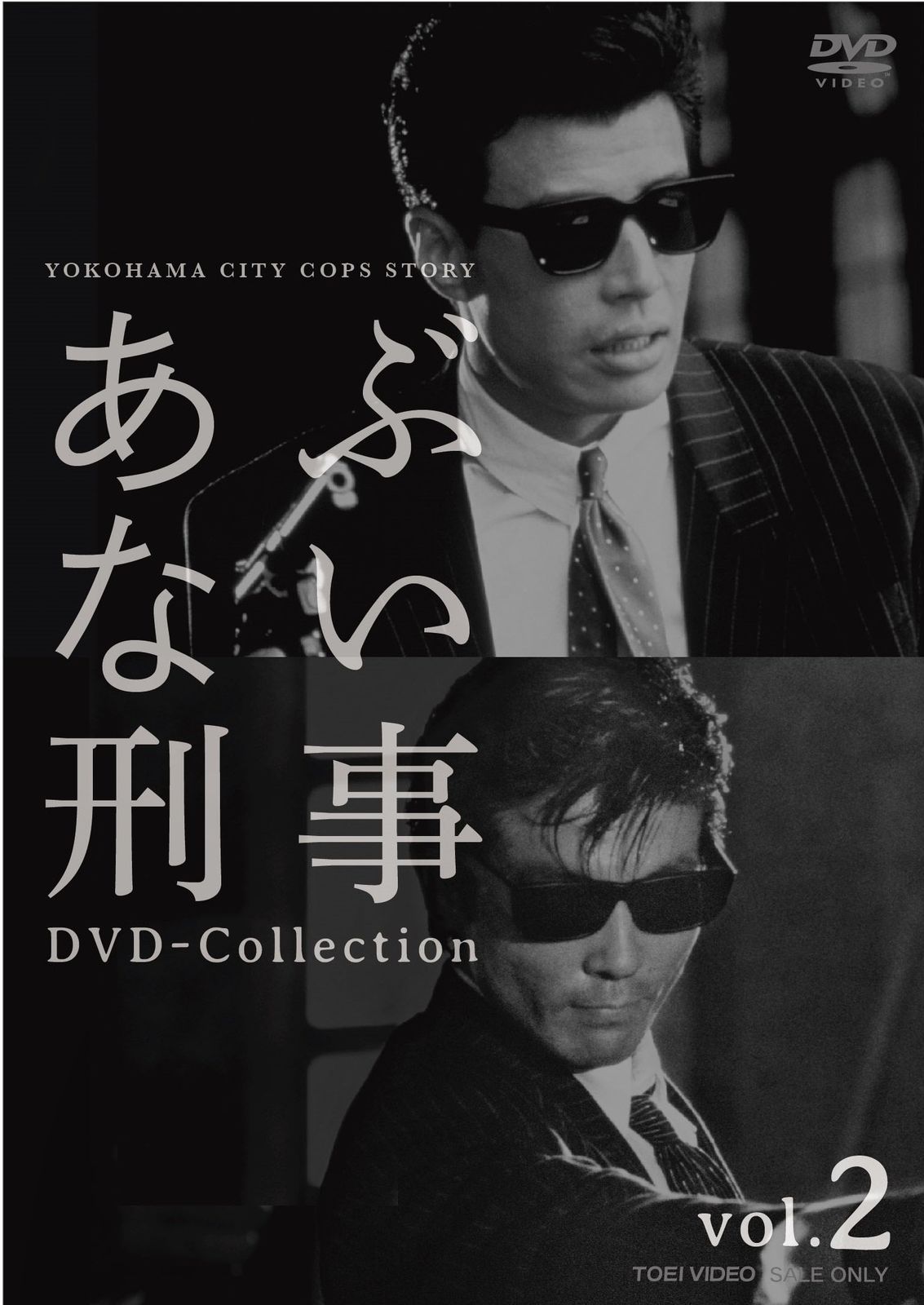 あぶない刑事 DVD Collection VOL.2<完>