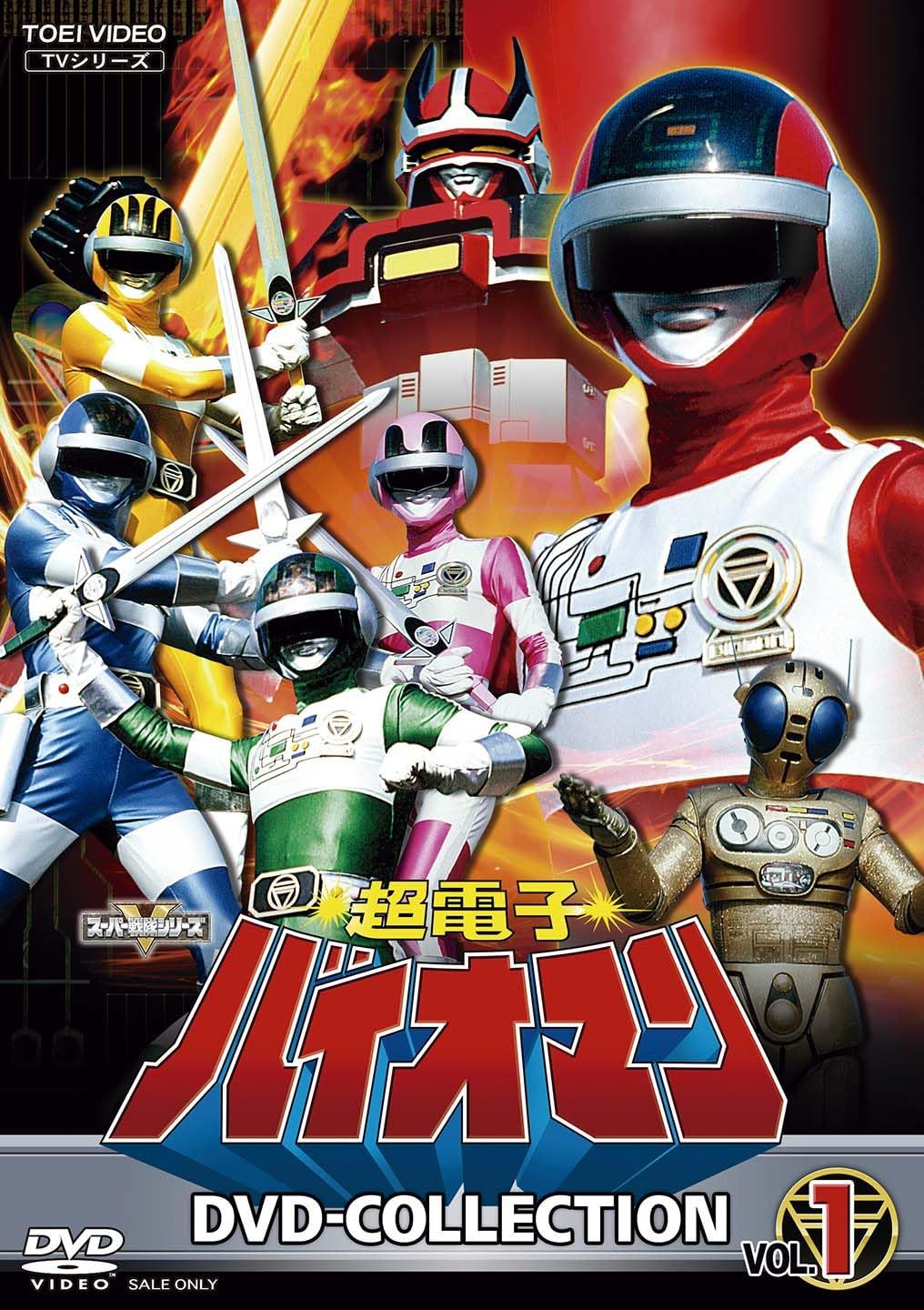 超電子バイオマン DVD COLLECTION VOL.1 [DVD]