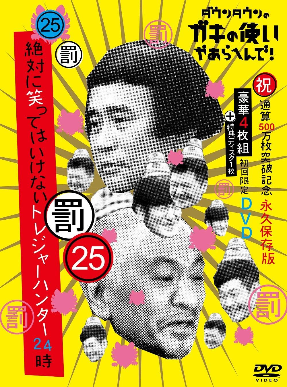 ダウンタウンのガキの使いやあらへんで!(祝)通算500万枚突破記念DVD初回限定永久保存版(25)(罰)絶対に笑ってはいけないトレジャーハンター24時