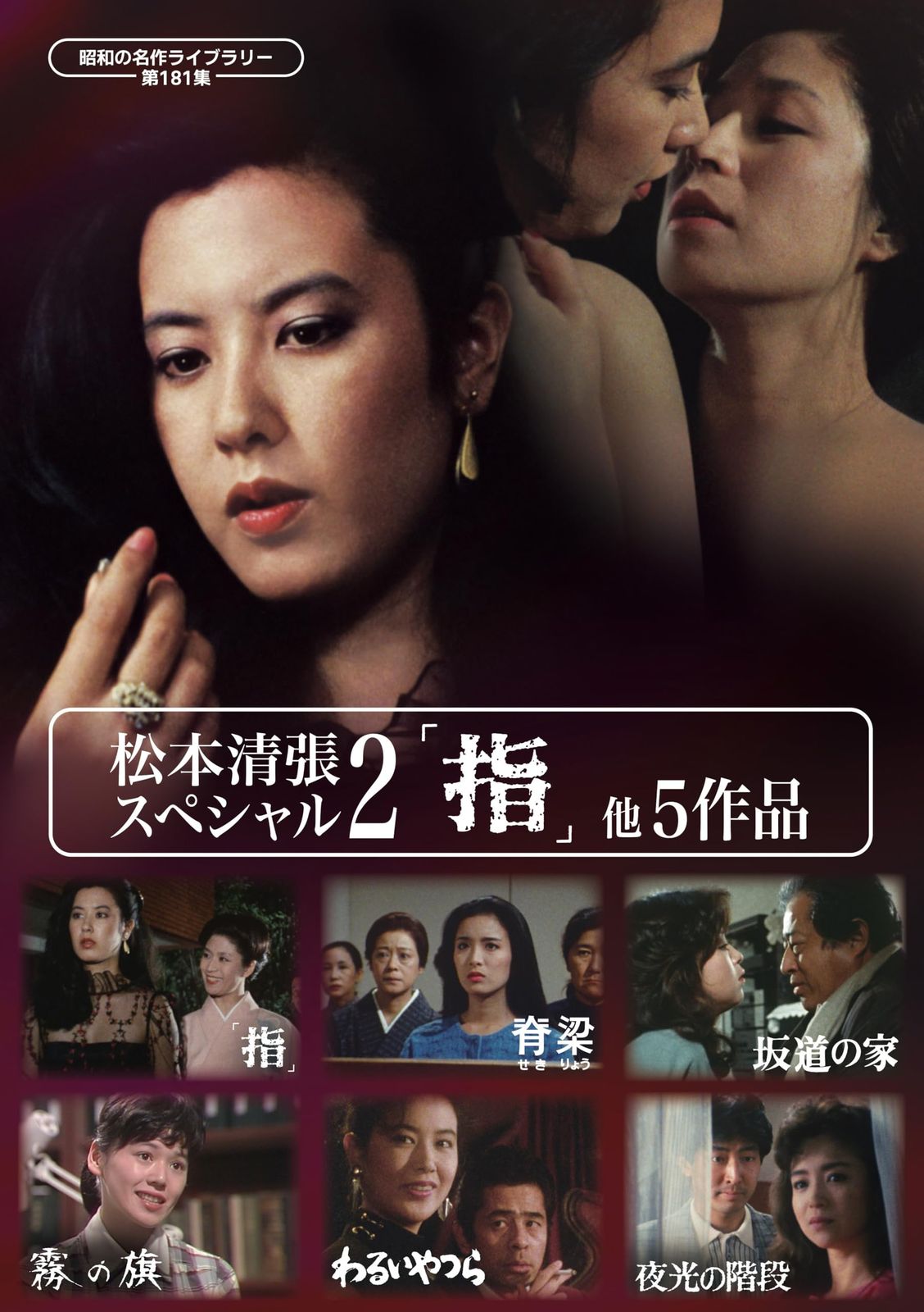 松本清張スペシャル2 「指」他5作品 【昭和の名作ライブラリー 第181集