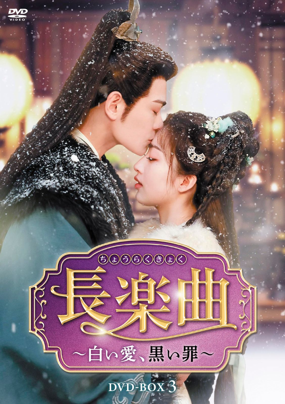 長楽曲（ちょうらくきょく）～白い愛、黒い罪～　DVD-BOX3 [DVD]