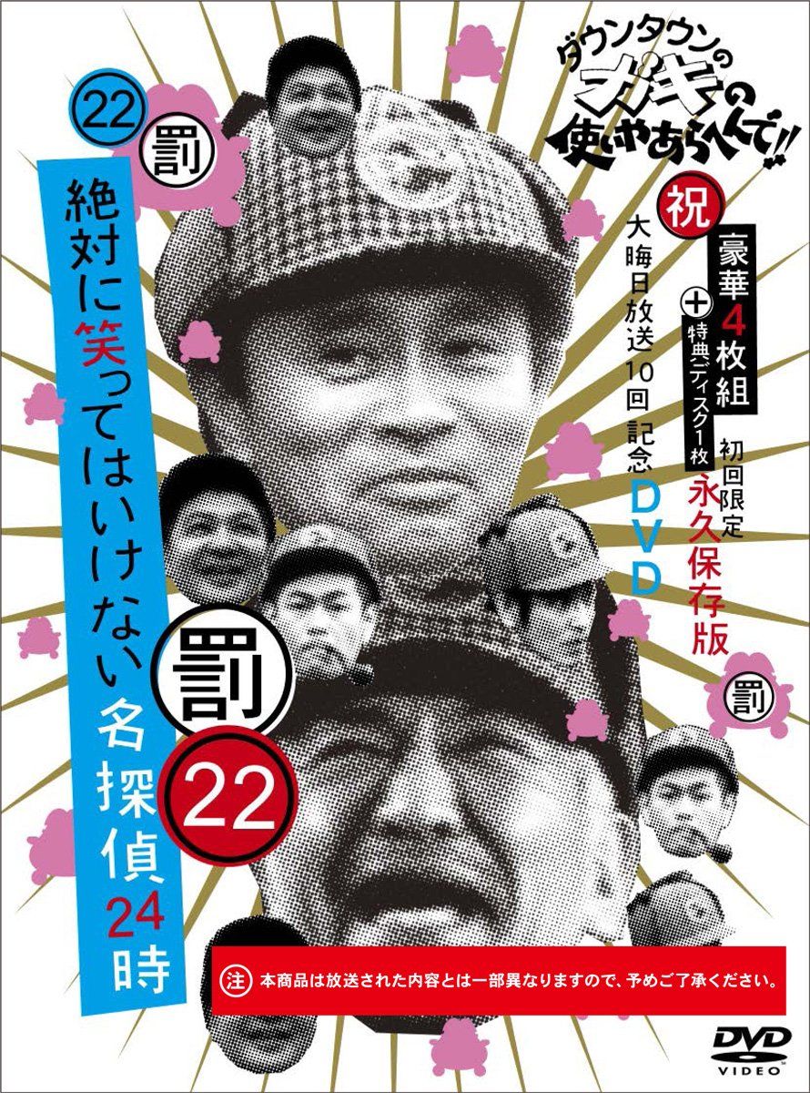ダウンタウンのガキの使いやあらへんで!! (祝)大晦日放送10回記念DVD 初回限定永久保存版(22) (罰)絶対に笑ってはいけない名探偵24時