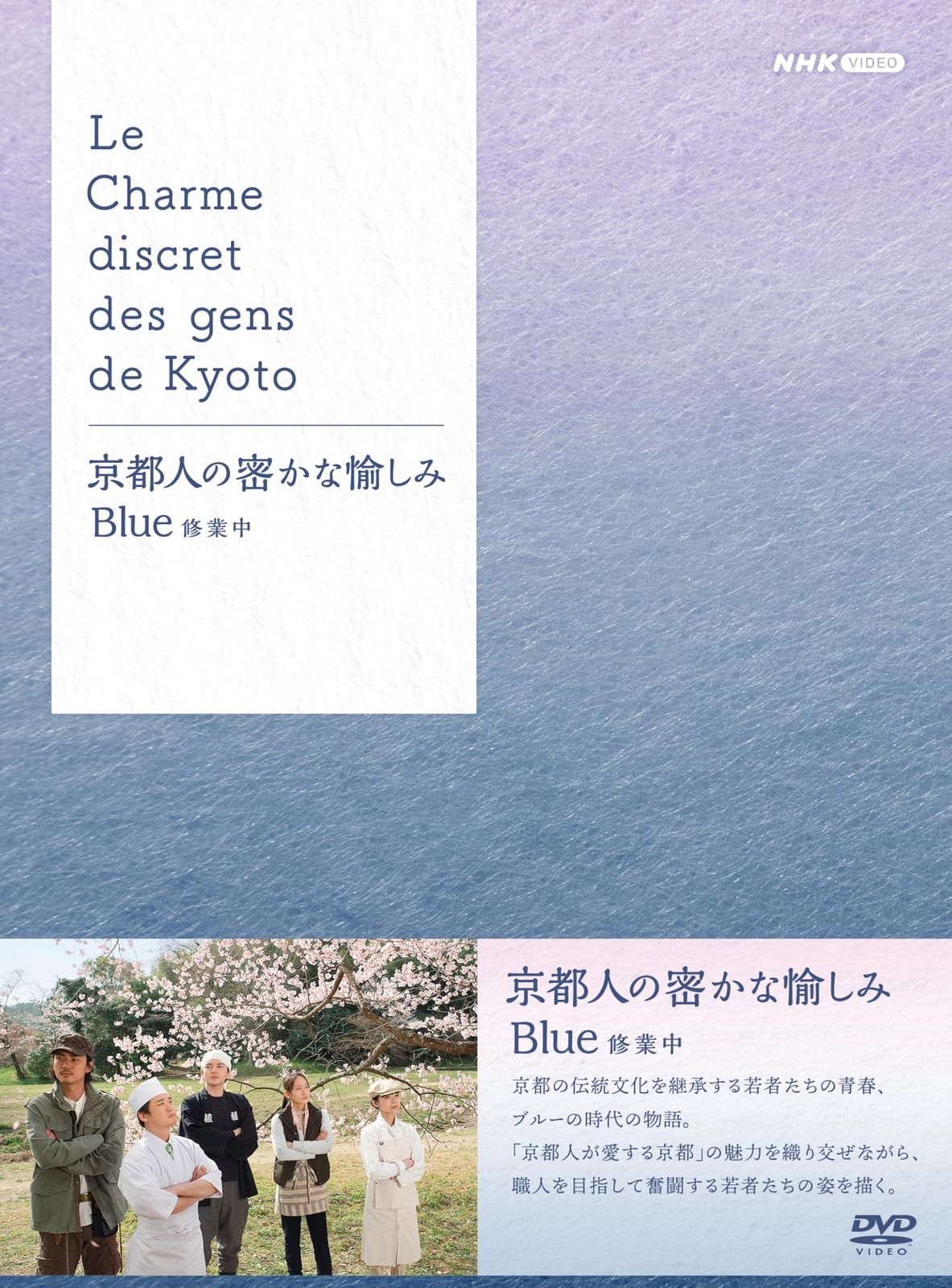 京都人の密かな愉しみ Blue 修業中 DVD BOX 全5枚