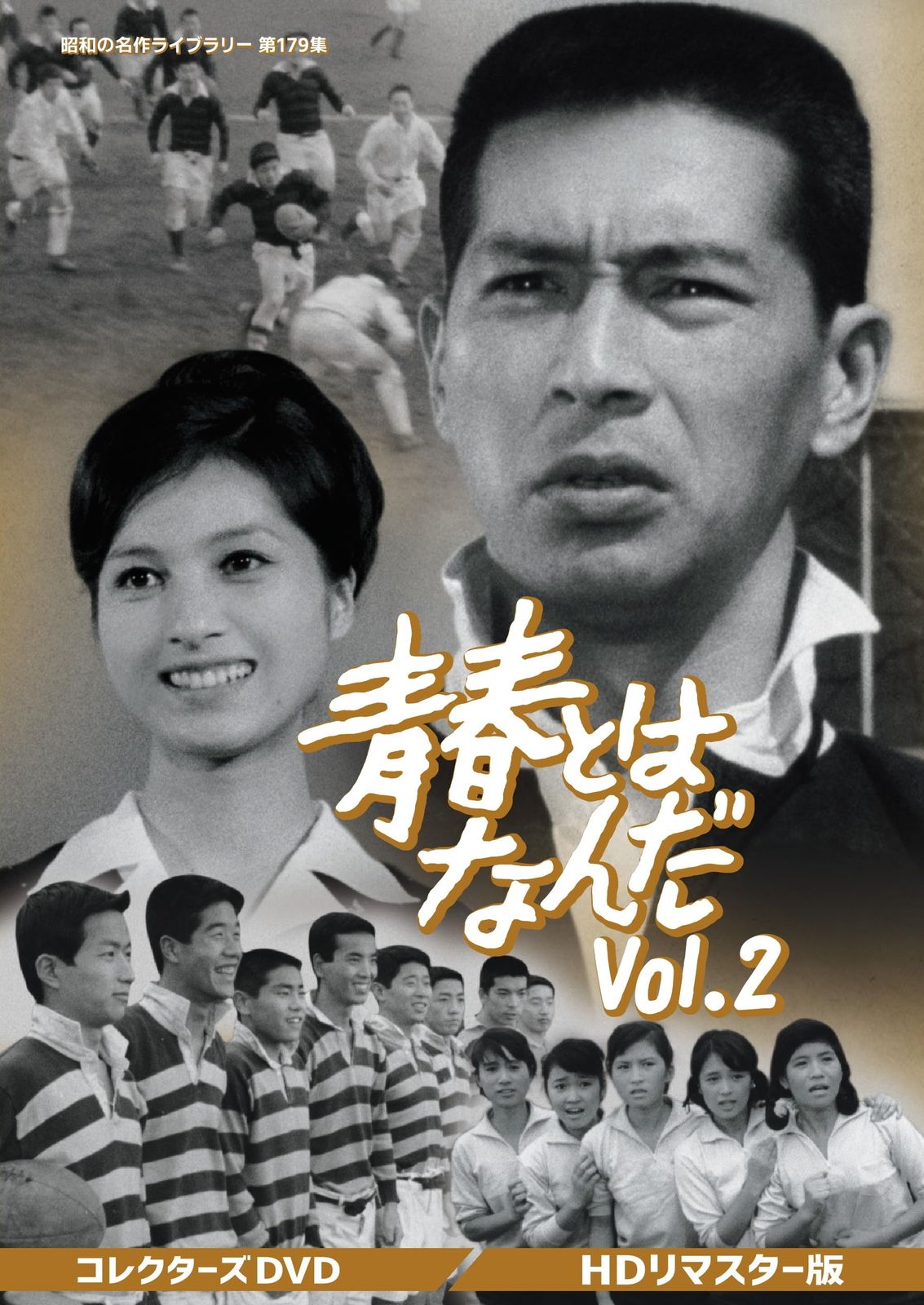 青春とはなんだ コレクターズDVD Vol.2 ＜HDリマスター版＞ 【昭和の名作ライブラリー 第179集】 [DVD]