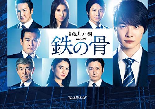 連続ドラマW 鉄の骨(DVD-BOX)