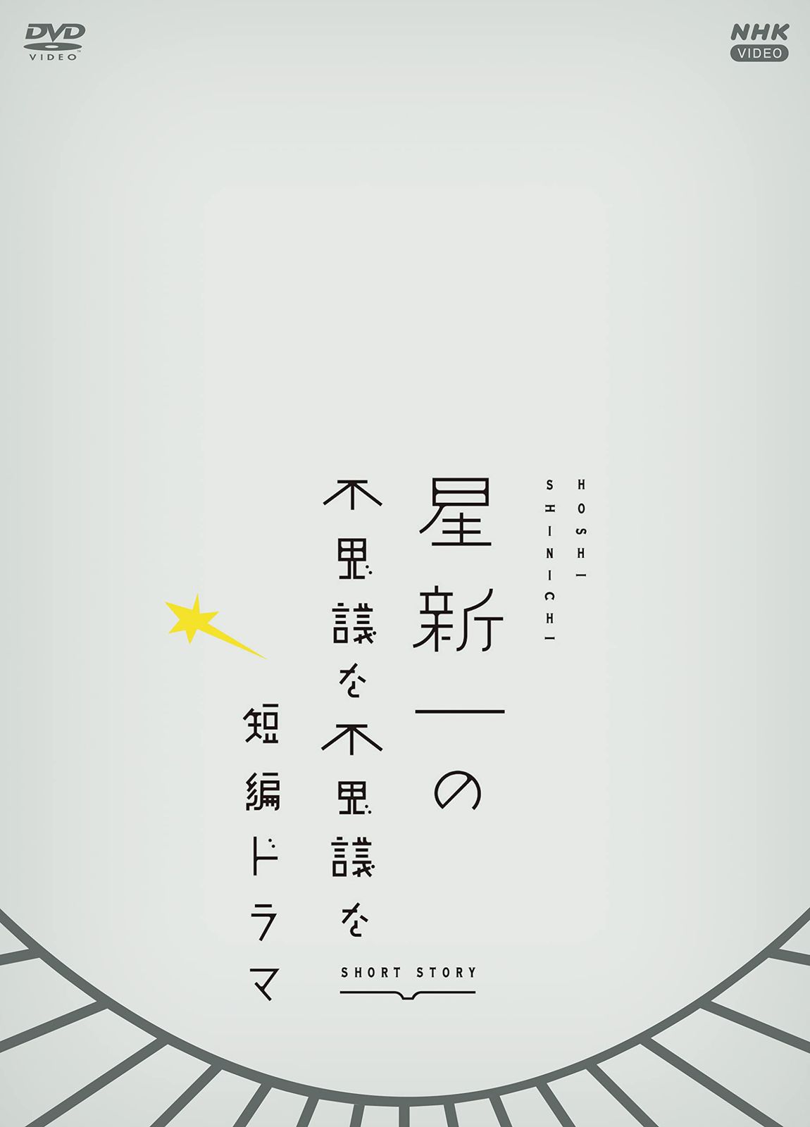 星新一の不思議な不思議な短編ドラマ　DVD BOX [DVD]