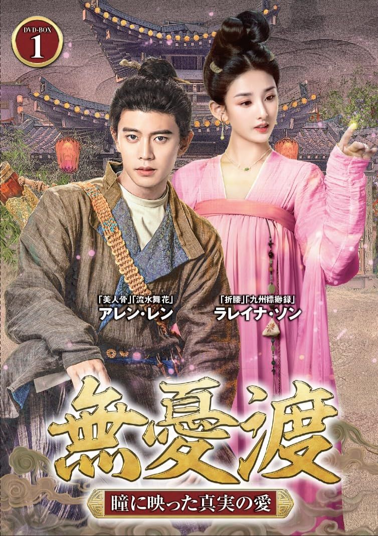 無憂渡 DVD-BOX1