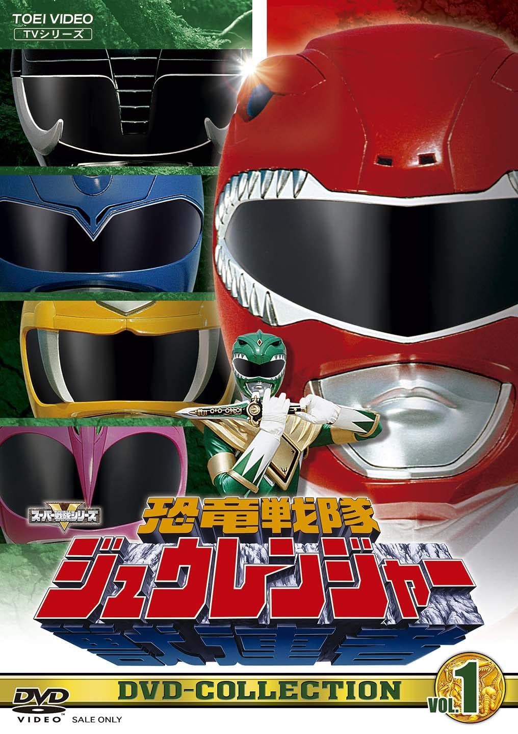 恐竜戦隊ジュウレンジャー DVD-COLLECTION VOL.1 [DVD]