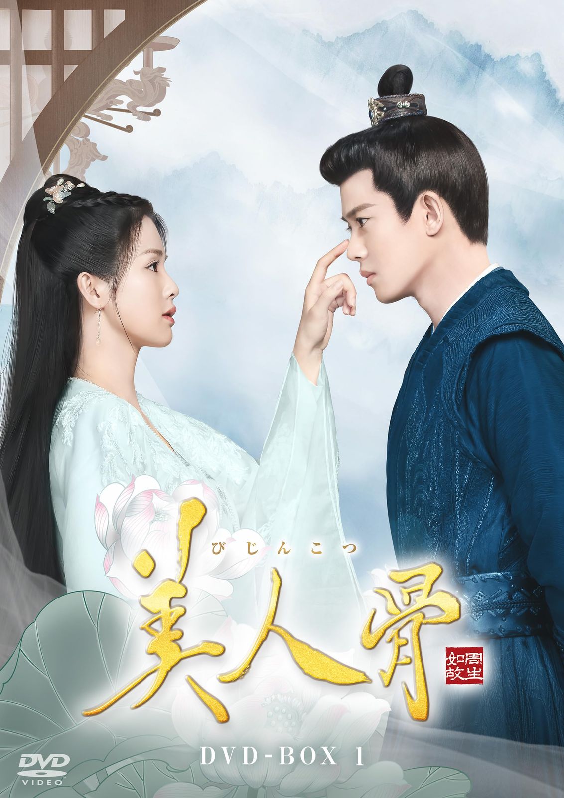 美人骨　DVD-BOX1 [DVD]