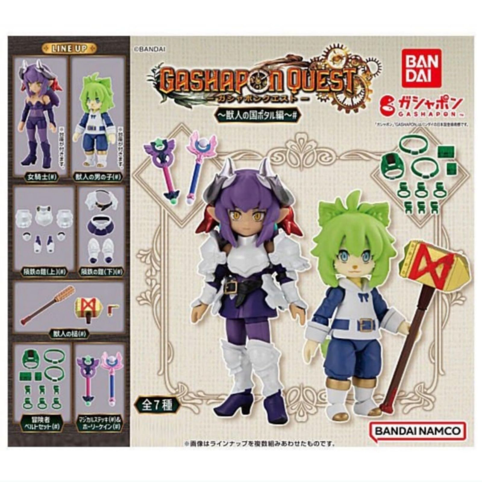 新着商品 ガシャポンクエスト 獣人の国ポタル編# × 全7種セット フルコンプ ガチャガチャ カプセルトイ