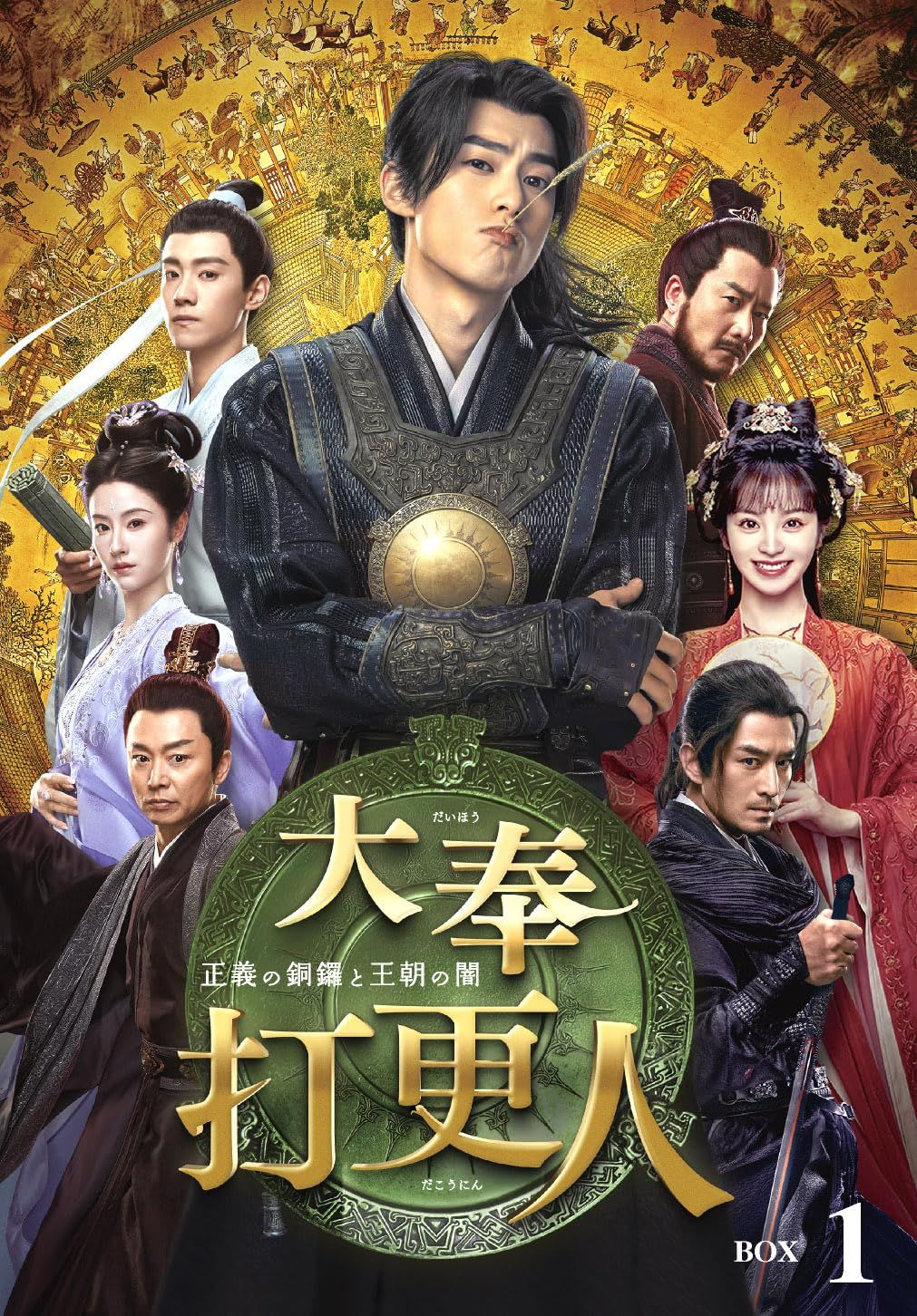 大奉打更人―正義の銅鑼と王朝の闇― DVD-BOX1(特典なし) [DVD]